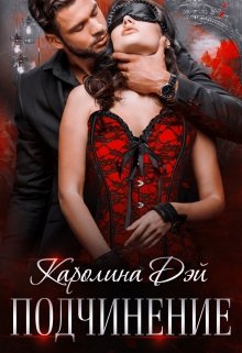 Подчинение, Каролина Дэй