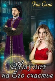 Амулет на Его счастье, Рин Скай
