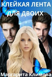 Клейкая лента для двоих, Маргарита Климова