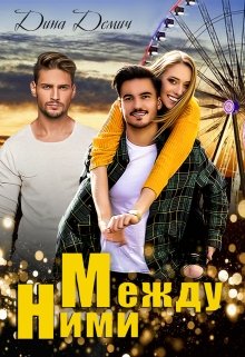 Между ними, Демич Дина