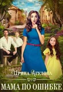 Мама по ошибке, Ирина Агулова