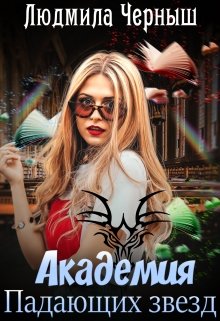 Академия Падающих Звезд, Людмила Черныш