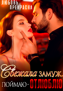 Сбежала Замуж. Поймаю — Отлюблю., Любовь Прекрасна