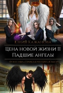 Цена новой жизни 2. Падшие Ангелы., Юлия Кажанова
