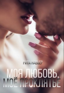 Моя любовь, моё проклятье, Рита Навьер