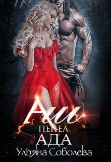 Аш. Пепел Ада, Ульяна Соболева