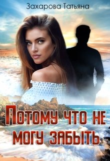 Потому что не могу забыть, Татьяна Захарова
