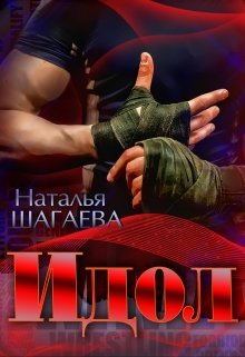 Идол, Наталья Шагаева