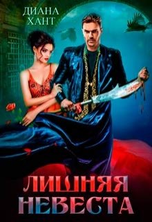 Лишняя невеста, Диана Хант