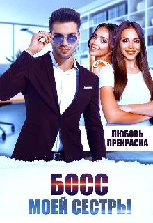 Босс моей сестры, Любовь Прекрасна