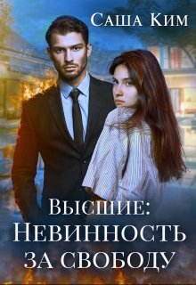 Невинность за свободу, Саша Ким