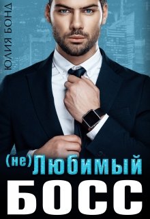 ( Не ) любимый босс, Юлия Бонд