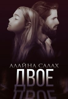 Двое, Алайна Салах