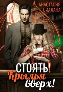 Стоять! Крылья вверх!, Анастасия Сиалана