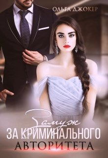 Замуж за криминального авторитета, Ольга Джокер