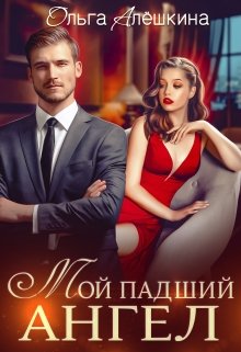 Мой падший ангел, Ольга Алёшкина