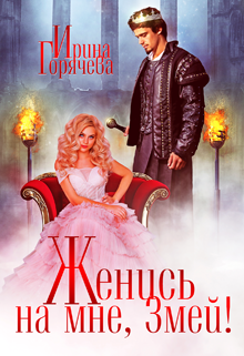 Женись на мне, Змей!, Ирина Горячева