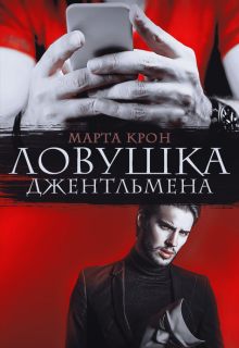 Ловушка джентльмена, Марта Крон