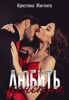 Любить монстра, Кристина Жиглата