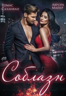 Соблазн, Аврора Майер