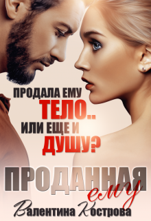 Проданная ему, Валентина Кострова