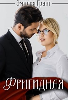 Фригидная, Эмилия Грант
