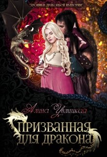 Призванная для Дракона, Алина Углицкая