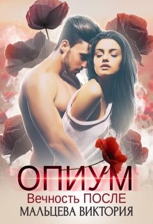 Опиум. Вечность после… #2, Виктория Мальцева