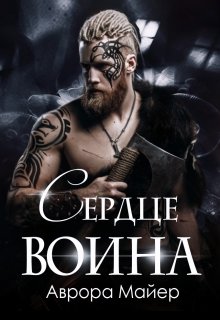 Сердце воина, Аврора Майер