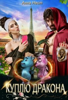 Куплю дракона, Анна Нест