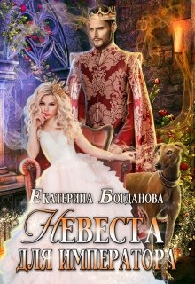 Невеста для императора, Екатерина Богданова