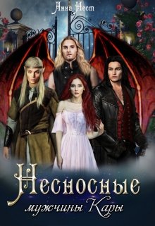 Несносные мужчины Кары, Анна Нест