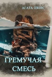 Гремучая смесь, Агата Озолс