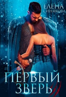Первый Зверь, Елена Синякова