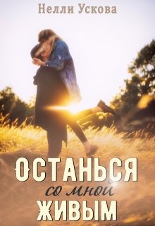 Останься со мной живым, Нелли Ускова