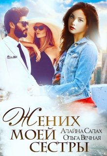 Жених моей сестры, Алайна Салах
