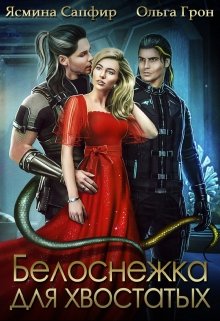 Белоснежка для хвостатых, Ольга Грон