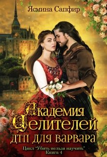 Академия целителей. Дтп для варвара, Ясмина Сапфир
