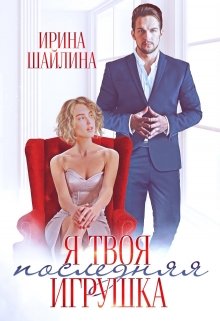 Я твоя последняя игрушка, Ирина Шайлина