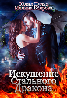Искушение Стального Дракона, Юлия Пульс