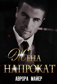 Жена напрокат, Аврора Майер