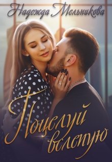 Поцелуй вслепую, Надежда Мельникова