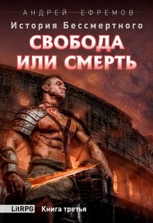 История Бессмертного-3 Свобода или смерть, Андрей Ефремов