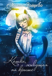 Кошка, живущая на крыше, Мария Зайцева