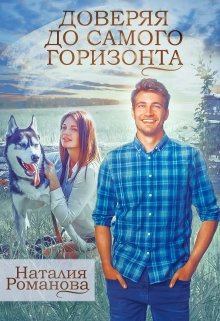 Доверяя до самого горизонта, Наталия Романова