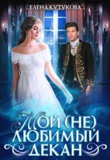 Мой (не) любимый декан, Елена Кутукова
