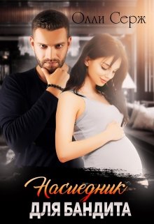 Наследник для бандита, Олли Серж