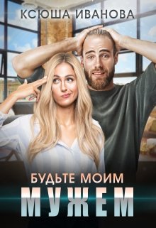 Будьте моим мужем, Ксюша Иванова