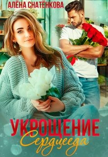 Укрощение сердцееда, Алёна Снатёнкова