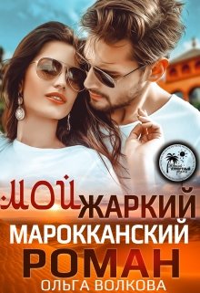 Мой жаркий марокканский роман, Ольга Волкова